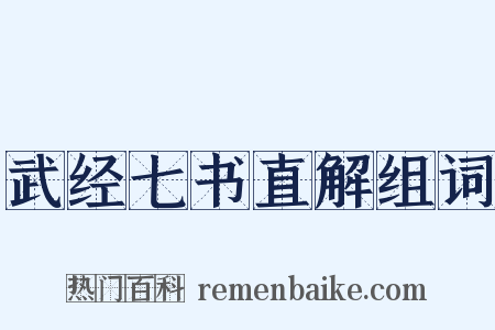 武经七书直解组词是什么意思的图片